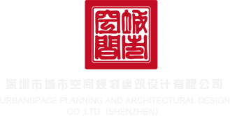 www.逼逼干深圳市城市空间规划建筑设计有限公司